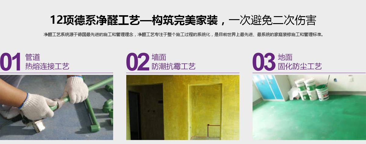 12項(xiàng)德系凈醛工藝-構(gòu)筑完美家裝，一次避免二次傷害